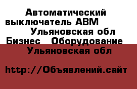 Автоматический выключатель АВМ4,10,15,20. - Ульяновская обл. Бизнес » Оборудование   . Ульяновская обл.